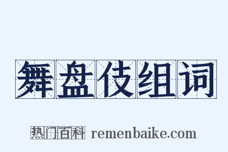舞盘伎组词是什么意思的图片